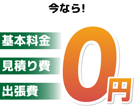 いまなら基本料金・お見積り・出張費0円