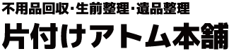 片付けアトム本舗