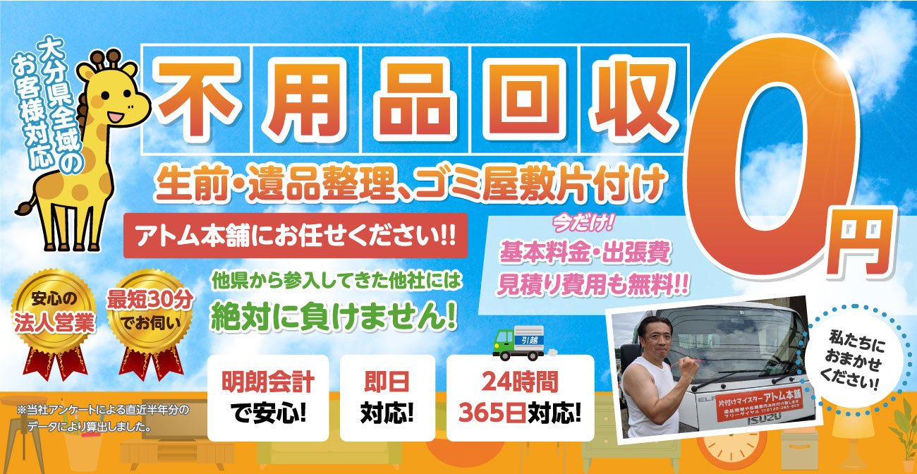 大分県での不要品回収・生前整理・遺品整理なら片付けアトム本舗